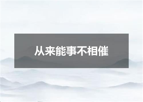 从来能事不相催