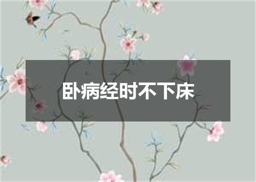 卧病经时不下床