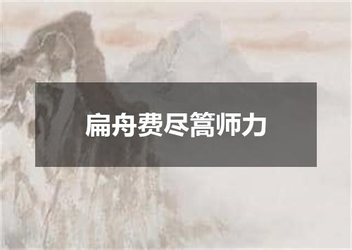 扁舟费尽篙师力