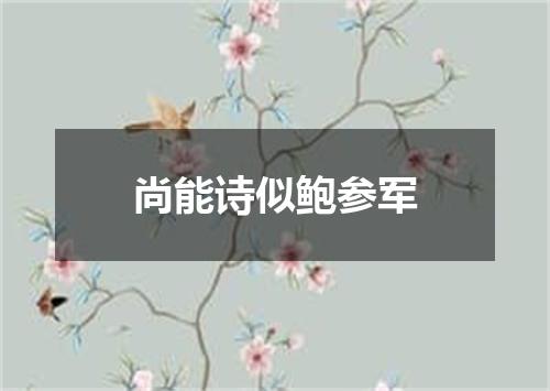 尚能诗似鲍参军