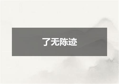 了无陈迹