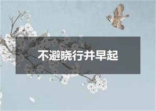 不避晓行并早起