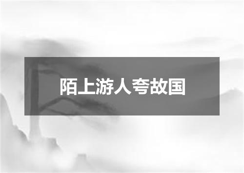 陌上游人夸故国