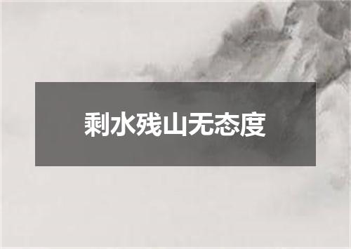 剩水残山无态度