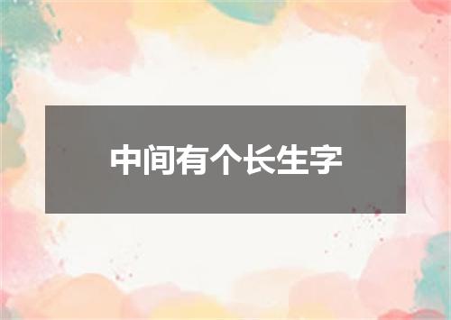 中间有个长生字