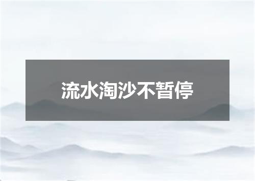 流水淘沙不暂停