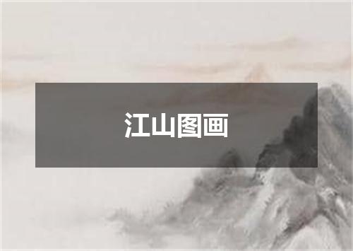 江山图画