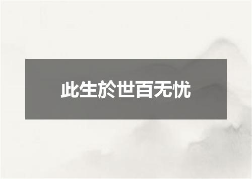 此生於世百无忧