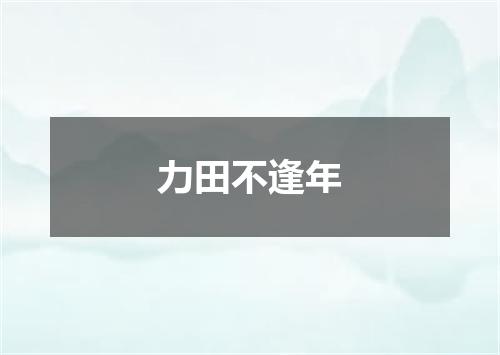 力田不逢年