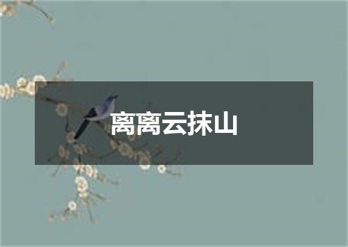 离离云抹山