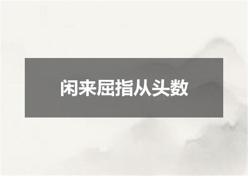 闲来屈指从头数