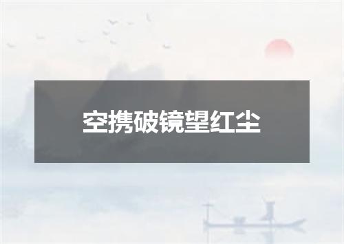 空携破镜望红尘