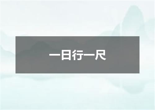 一日行一尺