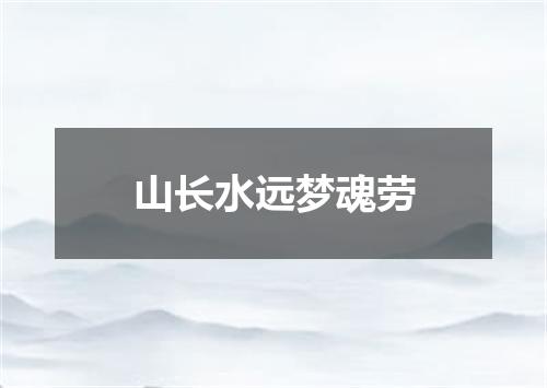 山长水远梦魂劳