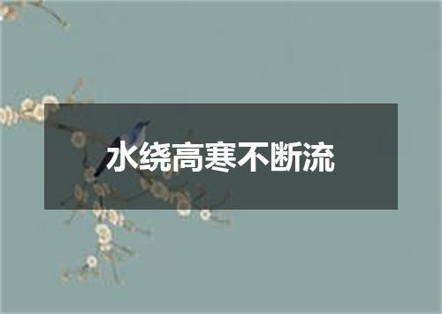 水绕高寒不断流