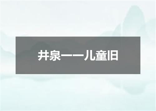 井泉一一儿童旧