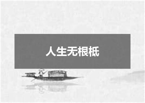 人生无根柢