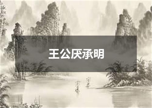 王公厌承明