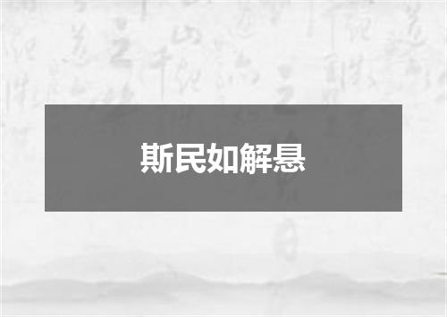 斯民如解悬