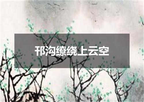 邗沟缭绕上云空