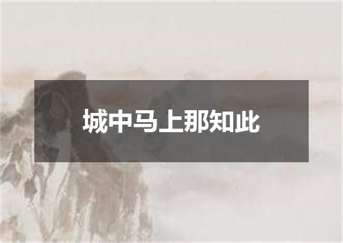 城中马上那知此