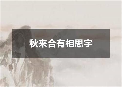 秋来合有相思字