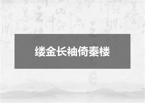 缕金长袖倚秦楼