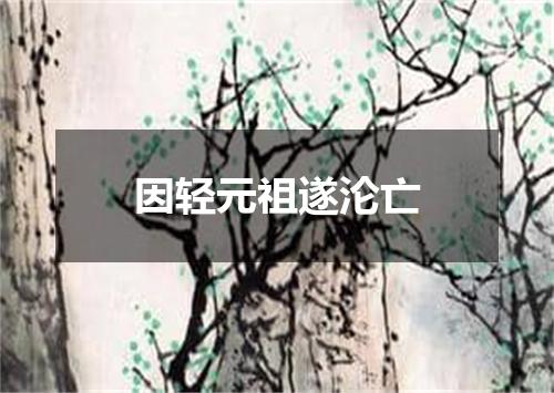 因轻元祖遂沦亡