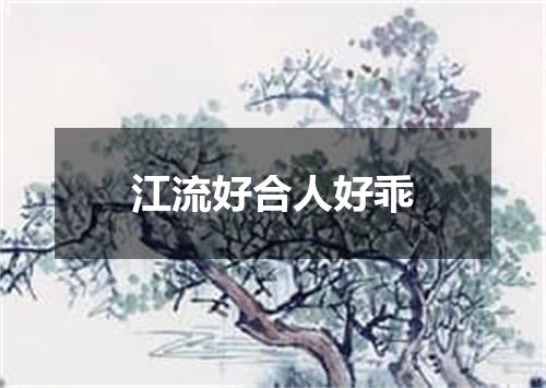 江流好合人好乖