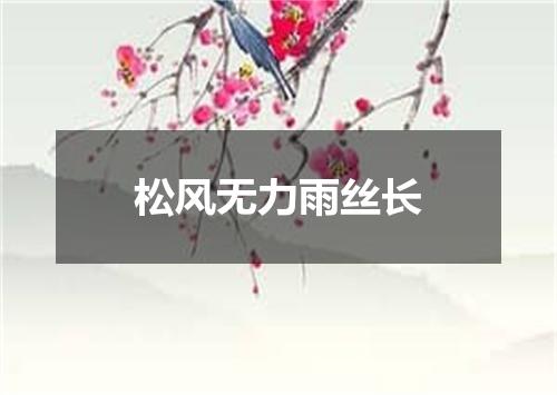 松风无力雨丝长