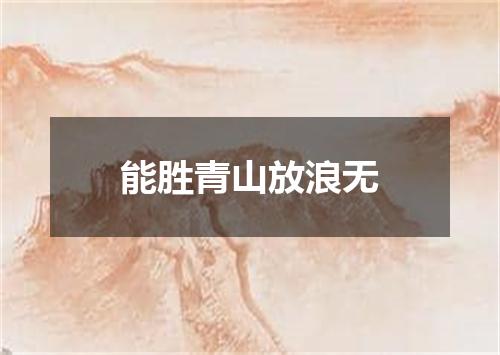 能胜青山放浪无