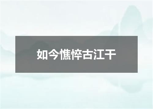 如今憔悴古江干