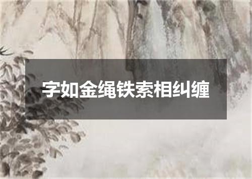 字如金绳铁索相纠缠