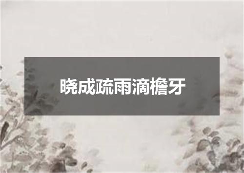 晓成疏雨滴檐牙