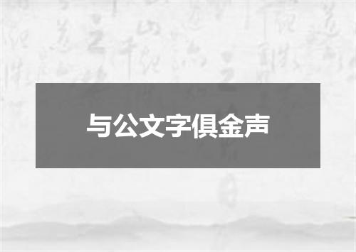 与公文字俱金声