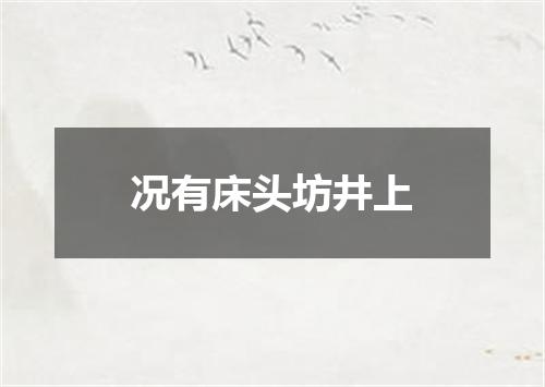 况有床头坊井上