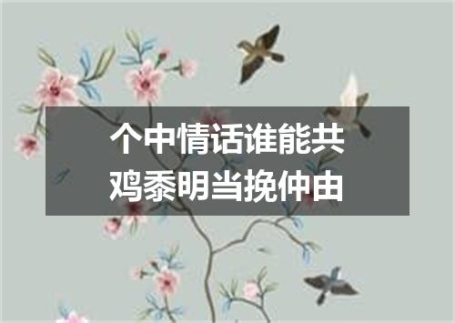 个中情话谁能共鸡黍明当挽仲由