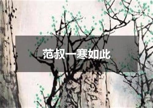 范叔一寒如此