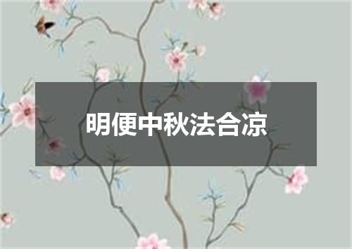 明便中秋法合凉