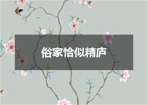 俗家恰似精庐