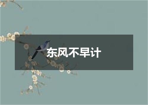 东风不早计