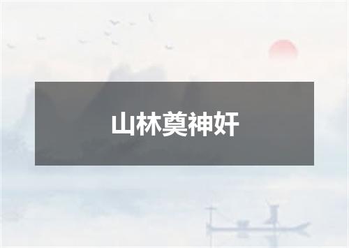 山林奠神奸