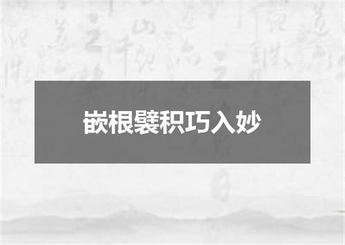 嵌根襞积巧入妙