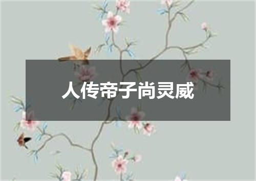 人传帝子尚灵威