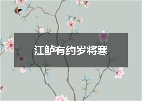 江鲈有约岁将寒