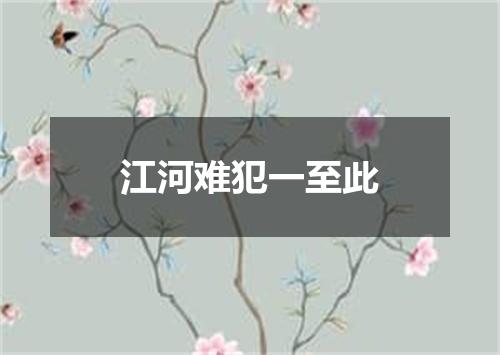 江河难犯一至此