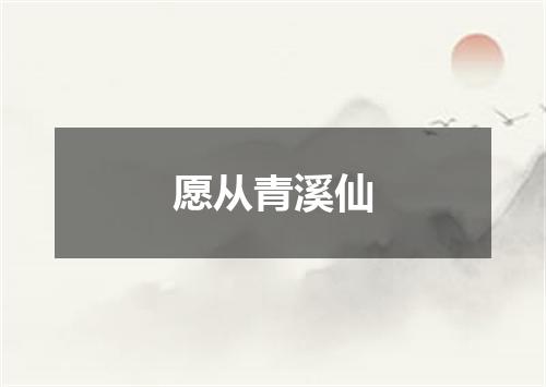 愿从青溪仙