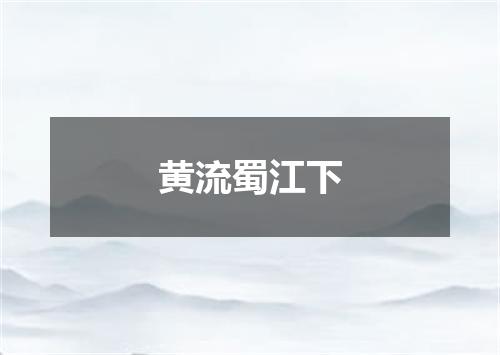 黄流蜀江下