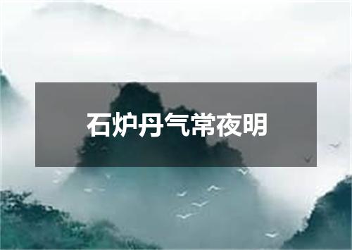 石炉丹气常夜明