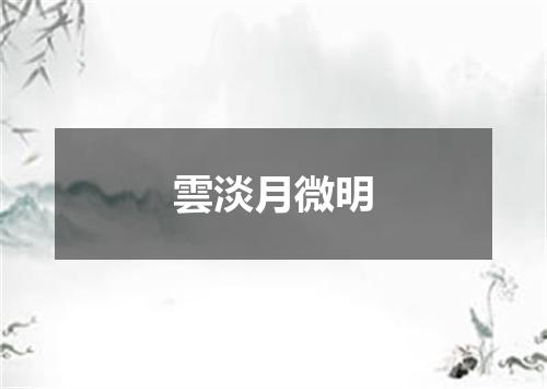 雲淡月微明